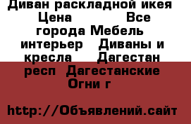 Диван раскладной икея › Цена ­ 8 500 - Все города Мебель, интерьер » Диваны и кресла   . Дагестан респ.,Дагестанские Огни г.